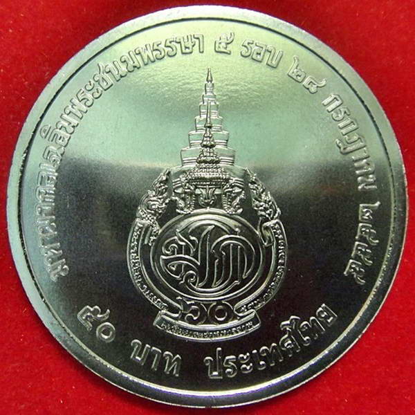 เหรียญ 50 บาท .. 5 รอบ (60 พรรษา) สมเด็จพระบรมโอรสาธิราช (ฟ้าชาย) ปี พ.ศ.2555