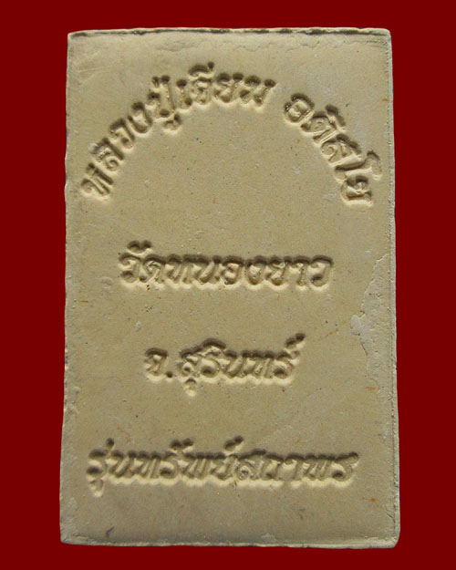 พระผงสมเด็จ หลวงปู่เจียม อติสโย วัดอินทราสุการาม (วัดหนองยาว) จ.สุรินทร์ รุ่น"ทรัพย์สนาพร" เนื้อผง