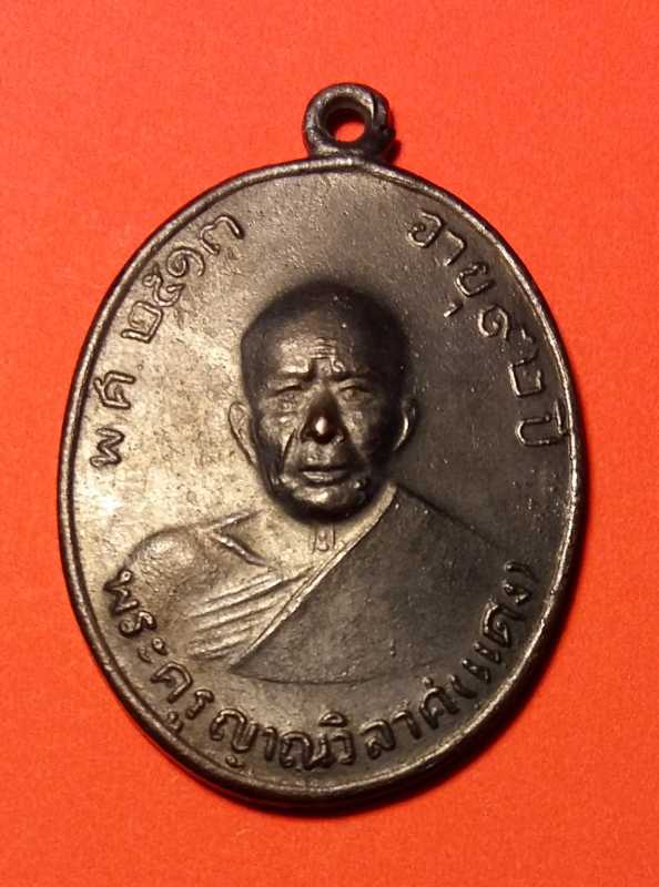 เหรียญแซยิด หางกระรอก ปี 13 หลวงพ่อแดงวัดเขาบันไดอิฐ