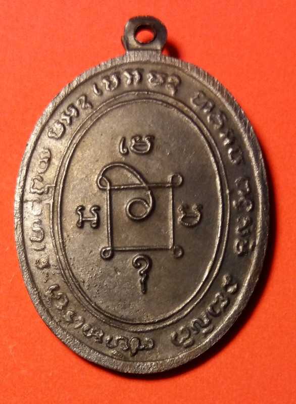 เหรียญแซยิด หางกระรอก ปี 13 หลวงพ่อแดงวัดเขาบันไดอิฐ