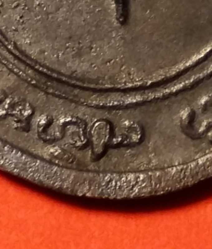 เหรียญแซยิด หางกระรอก ปี 13 หลวงพ่อแดงวัดเขาบันไดอิฐ