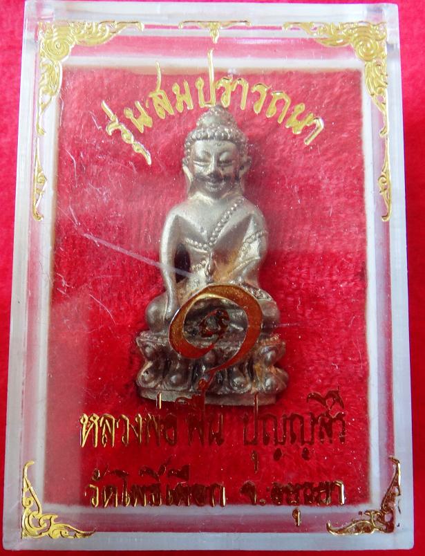 พระกริ่ง หลวงพ่อฟื้น วัดโพธิ์เผือก จ.อยุธยา