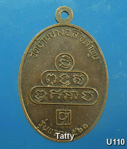 ครูบาบุญเมือง วัดบ้านปาง อ.ลี้ ลำพูน รุ่น1 ปี 2523
