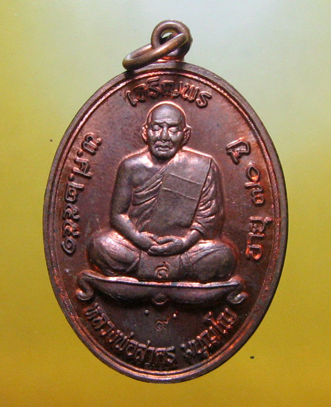 หลวงพ่อสาคร มนุญฺโญ วัดหนองกรับ อ.บ้านค่าย จ.ระยอง (ศิษย์เอกหลวงปู่ทิม )