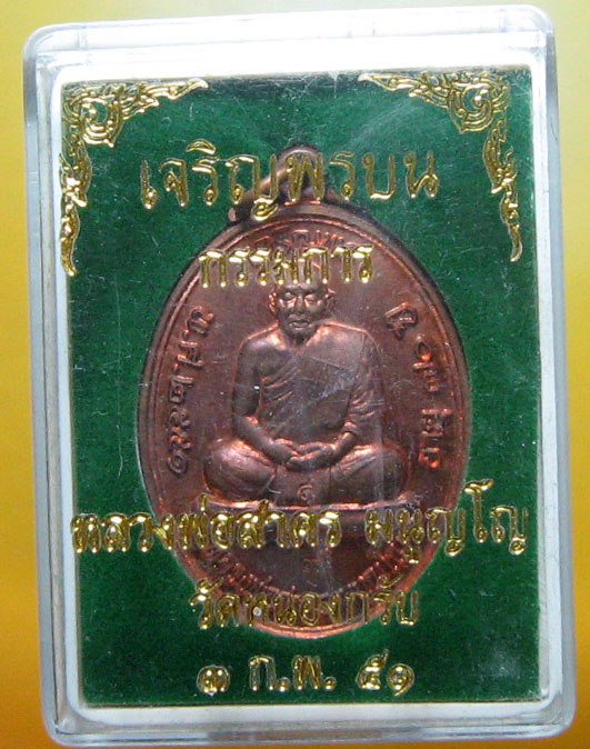 หลวงพ่อสาคร มนุญฺโญ วัดหนองกรับ อ.บ้านค่าย จ.ระยอง (ศิษย์เอกหลวงปู่ทิม )