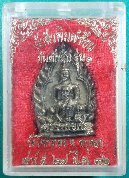ลพ.เชิญ วัดโคกทอง อยุธยา " เจ้าสัวยันต์กลับ "