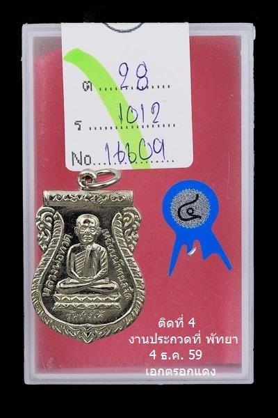 ติดที่ 4 เหรียญเสมา ลป.ทวด ใต้ร่มเย็น ปี 2526 บล๊อควัด ทองแดงชุบนิเกิ้ล ยันต์ขีด (นิยม) 