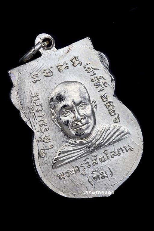 ติดที่ 4 เหรียญเสมา ลป.ทวด ใต้ร่มเย็น ปี 2526 บล๊อควัด ทองแดงชุบนิเกิ้ล ยันต์ขีด (นิยม) 