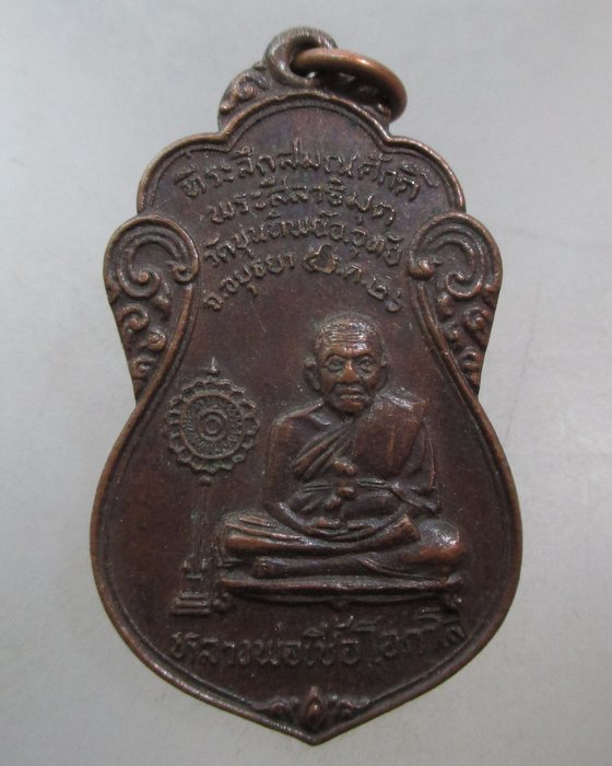 20 บาท เหรียญหลวงพ่อเชื้อ วัดขุนทิพย์ จ อยุธยา 