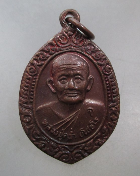 20 บาท เหรียญหลวงปู่คร่ำ วัดวังหว้า จ ระยอง รุ่นสร้างเจดีย์