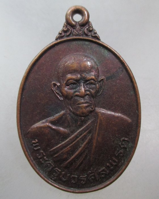 20 บาท เหรียญรุ่น๒ พระครูบวรศีลพรต ( หลวงปู่สิงห์ ) วัดธาตุน้อย จ.อุบลฯ พิมพ์หน้าดุ