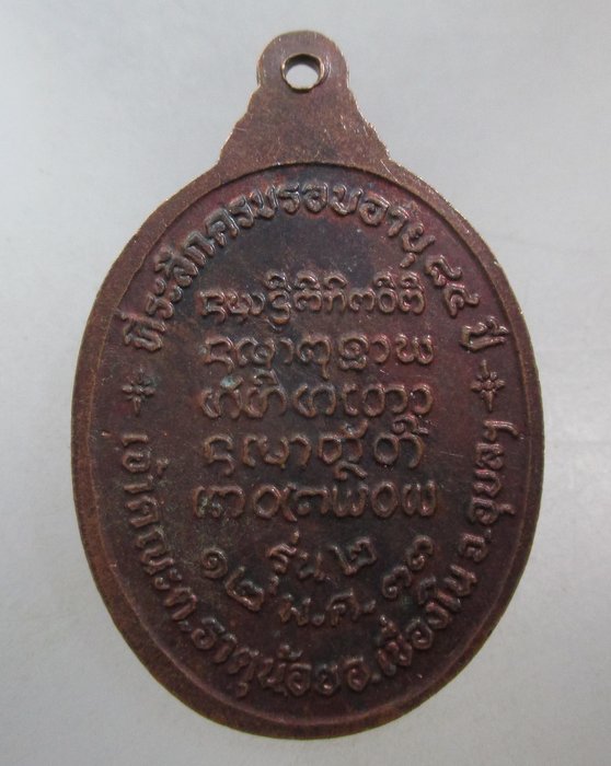 20 บาท เหรียญรุ่น๒ พระครูบวรศีลพรต ( หลวงปู่สิงห์ ) วัดธาตุน้อย จ.อุบลฯ พิมพ์หน้าดุ