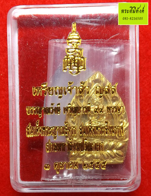 เหรียญเจ้าสัว ญสส. บวรญาณรังษี เจริญบารมี 99 พรรษา พิมพ์เล็ก เนื้อฝาบาตร ปี 2555 (2)