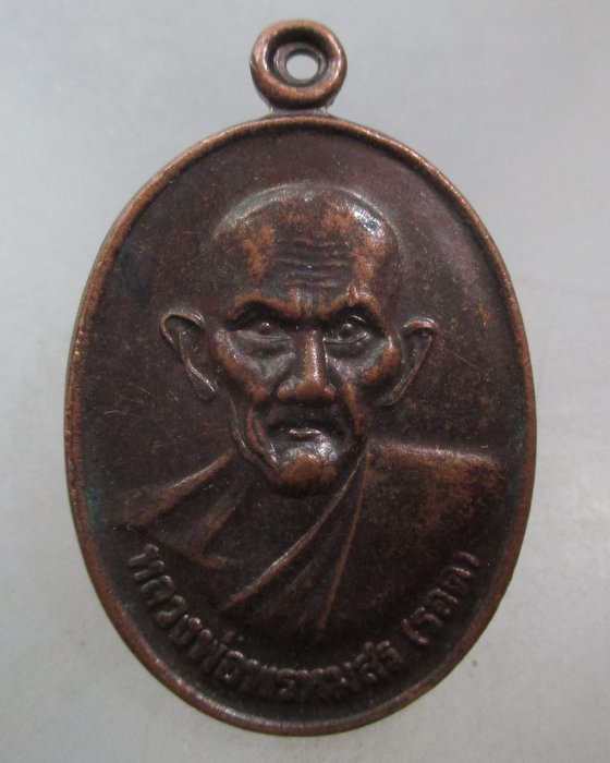 20 บาท เหรียญหลวงพ่อพรหมสร รอด วัดหนองจะบก จ นครราชสีมา