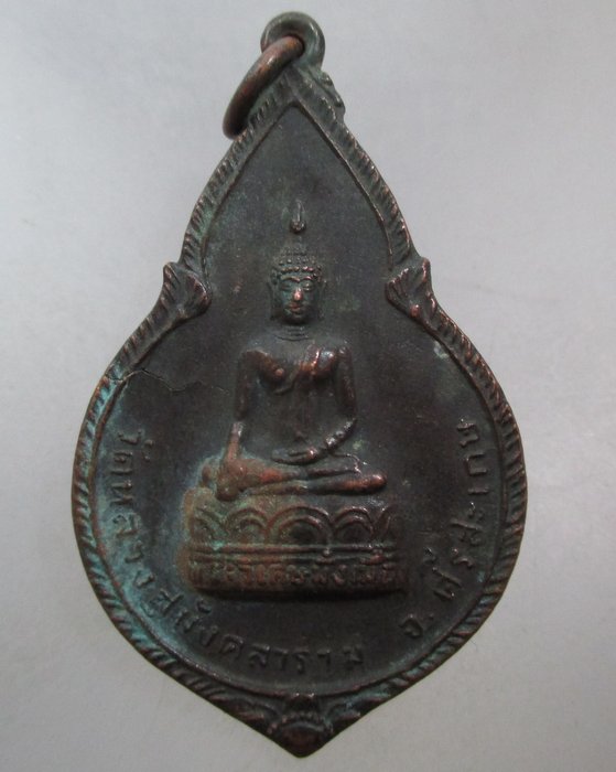 20 บาท เหรียญพระญาณวิเศษ(หลวงปู่ศรี) วัดหลวงสุมังคลาราม จ.ศรีสะเกษ