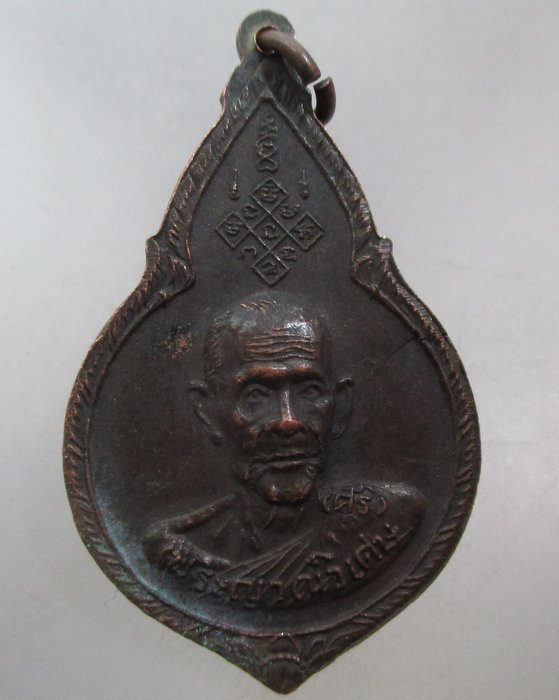 20 บาท เหรียญพระญาณวิเศษ(หลวงปู่ศรี) วัดหลวงสุมังคลาราม จ.ศรีสะเกษ