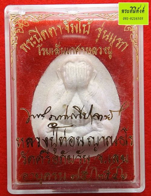 พระปิดตาจัมโบ้ รุ่นแรก หลวงปู่ท่อน ญาณธโร วัดศรีอภัยวัน จ.เลย ปี 2546 กล่องเดิม
