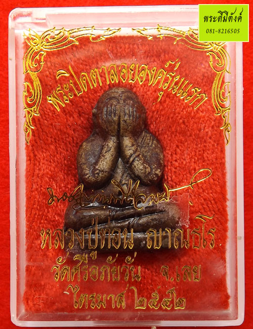 พระปิดตาลอยองค์รุ่นแรก เนื้อผงพุทธคุณจุ่มรัก หลวงปู่ท่อน ญาณธโร จ.เลย ปี 2542 กล่องเดิม