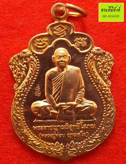 เหรียญมหาเศรษฐีมั่งมีศรีสุข เนื้อทองแดง หลวงปู่ท่อน ญาณธโร วัดศรีอภัยวัน จ.เลย ปี 2553