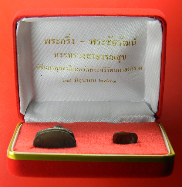 เคาะแรกแดง...พระกริ่ง + พระชัยวัฒน์ ๒๕๔๓...โลหะผสม...กระทรวงสาธารณสุข จัดสร้าง