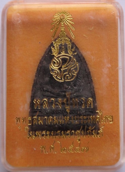 หลวงปู่ทวด หลัง ภปร มวลสารดีพิธีใหญ่ เคาะเดียว
