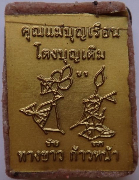 ล็อคเก็ตคุณแม่บุญเรือน อุดผงครูบากฤษดา วัดสันพระเจ้าแดง ปลุกเสก เคาะเดียว