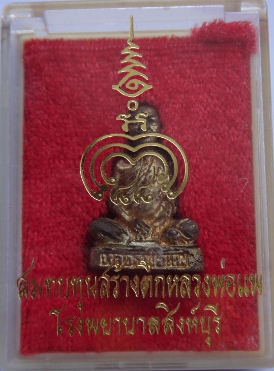 รูปหล่อหลวงพ่อแพ วัดพิกุลทอง สร้างโรงพยาบาลสิงห์บุรี เคาะเดียว50