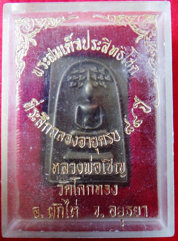 พระสมเด็จ ปรกโพธิ์ หลวงพ่อเชิญ วัดโคกทอง