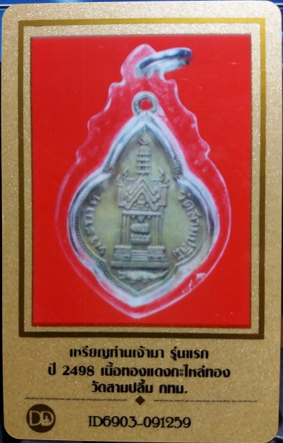 บัตรรับประกันพระแท้