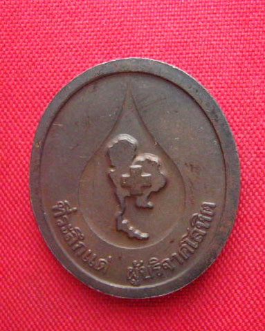 เหรียญหลวงพ่อคูณ วัดบ้านไร่ ที่ระลึกแด่ผู้บริจาคโลหิต ปี 2536 บล็อกกษาปณ์ 