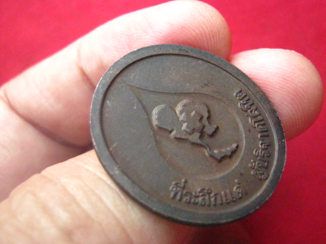 เหรียญหลวงพ่อคูณ วัดบ้านไร่ ที่ระลึกแด่ผู้บริจาคโลหิต ปี 2536 บล็อกกษาปณ์ 