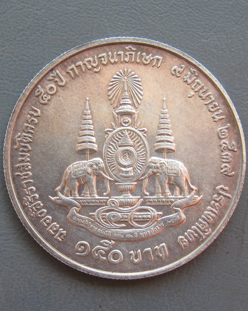 เหรียญกาญจนาภิเษก รัชการที่ ๙ เนื้อเงิน ๑๕๐ บาท