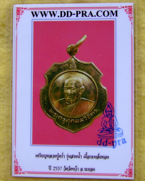 บัตรรับประกันพระแท้