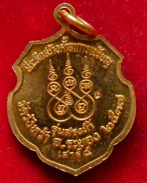เหรียญสรงน้ำ เสาร์ห้า กะไหล่ทอง ลป.คร่ำ กล่องเดิม