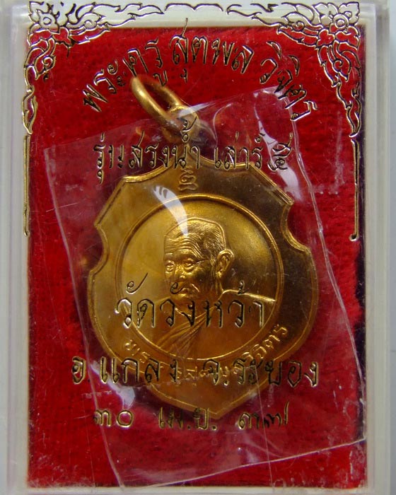 เหรียญสรงน้ำ เสาร์ห้า กะไหล่ทอง ลป.คร่ำ กล่องเดิม