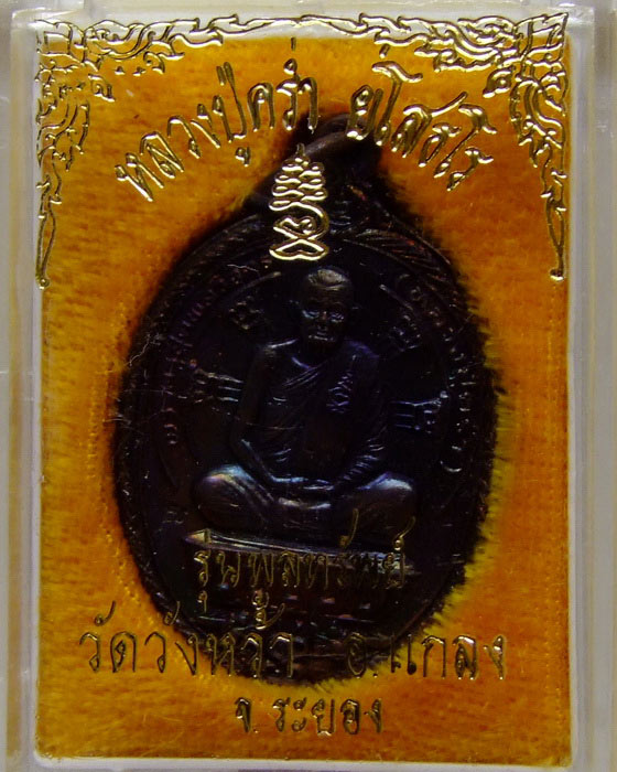 เหรียญรูปไข่ รุ่นพูลทรัพย์ ลป.คร่ำ ... กล่องเดิม