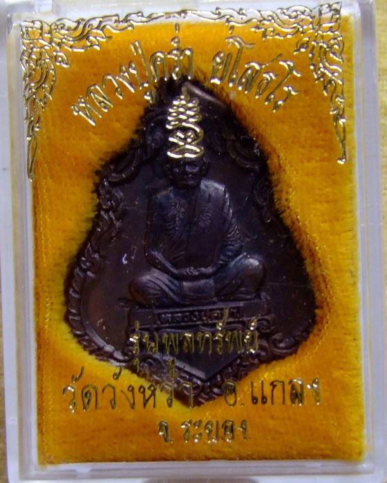 เหรียญลายกนก รุ่นพูลทรัพย์ ลป.คร่ำ