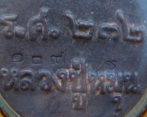 เหรียญหล่อโบราณ รศ.232 หลวงปู่หมุน "รุ่นพระดีศรีสะเกษ"ปี2556(เลี่ยมไมคอน)สร้าง2500เหรียญ หมายเลข109