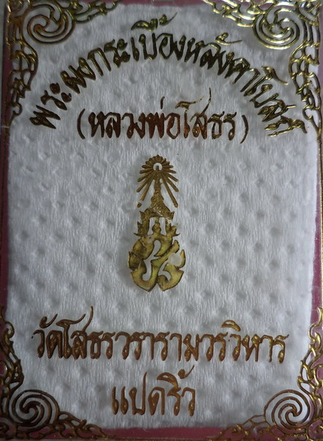 พระผงกระเบื้อหลังคาโบสถ์พระพุทธโสธร วัดโสธรวรารามวรวิหาร แปดริ้ว สวยครับ