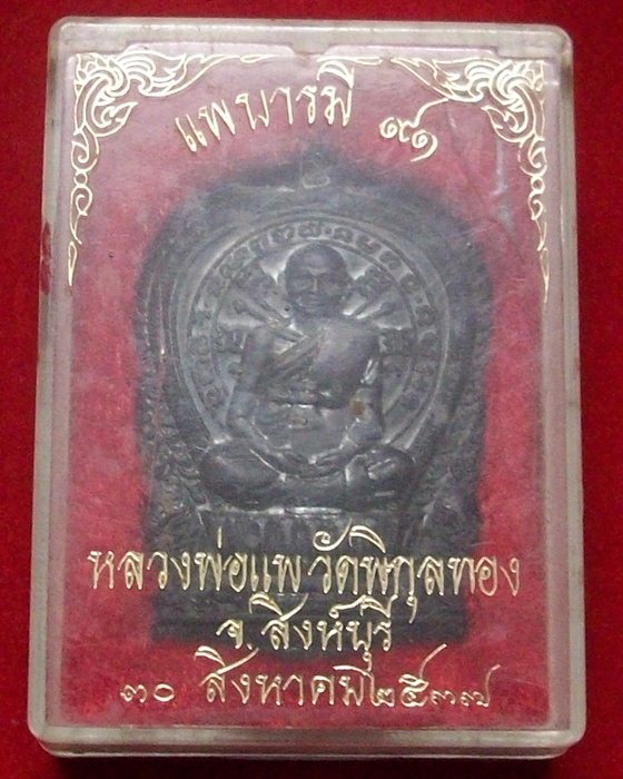 เหรียญนั่งพาน หลวงพ่อแพ 91 เนื้อทองแดง ปี2537 