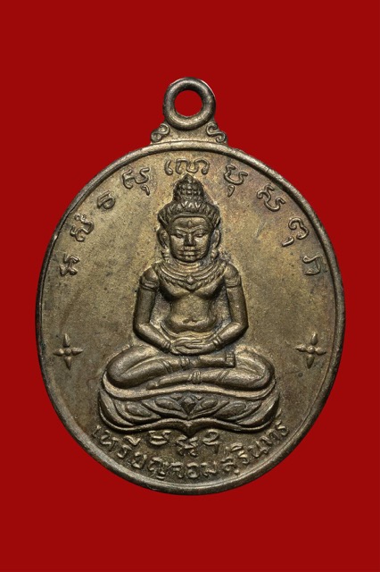 เหรียญจอมสุรินทร์ 2513 นวะ สวยๆ