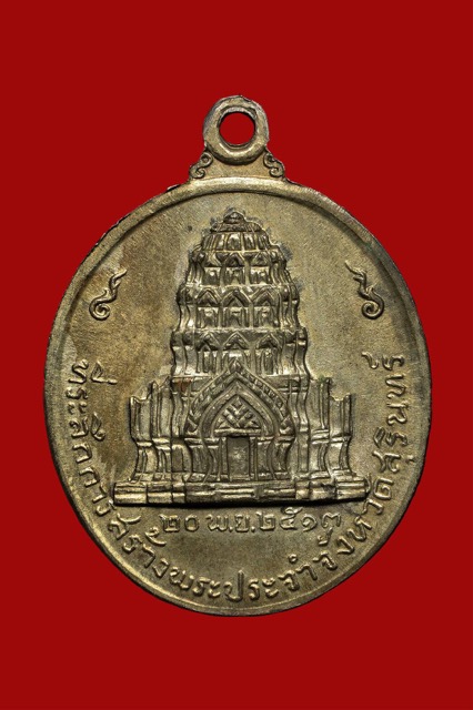 เหรียญจอมสุรินทร์ 2513 นวะ สวยๆ