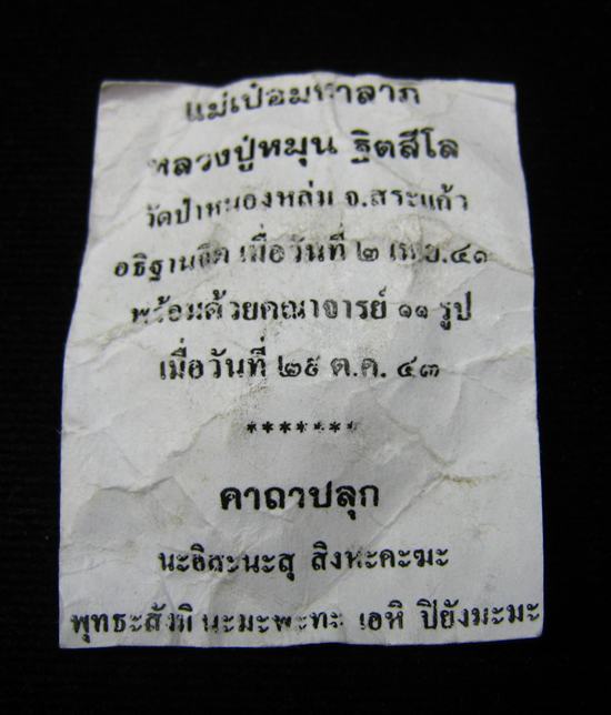 แม่เป๋อ สุดยอดเมตตามหาเสน่ห์ เนื้อผสมสัมฤทธิ์หล่อโบราณ หลวงปู่หมุน อายุ 106 ปีวัดบ้านจานพ.ศ.2543 (3)