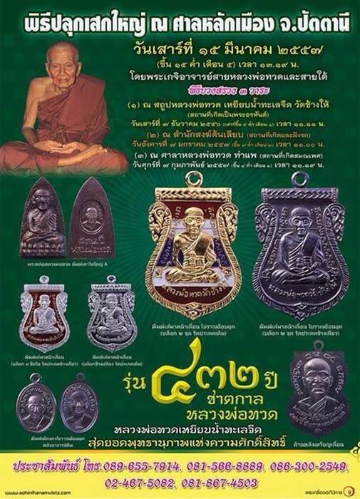 หลวงพ่อทวด รุ่น ๔๓๒ ปี (บล็อก 3 -ขีดใน  รัดประคตข้างเดียว) เนื้อเงิน เลข ๑๔๔ รวมได้ ๙ เลขคงคล