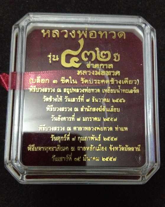 หลวงพ่อทวด รุ่น ๔๓๒ ปี (บล็อก 3 -ขีดใน  รัดประคตข้างเดียว) เนื้อเงิน เลข ๑๔๔ รวมได้ ๙ เลขคงคล