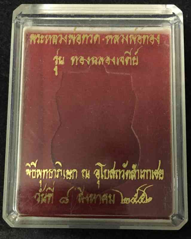 เหรียญเสมาหลวงพ่อทวดหลังหลวงพ่อทอง วัดสำเภาเชย รุ่นทองฉลองเจดีย์ เนื้อทองขาว (หัวโตรุ่นแรก) เลข ๔๓๗๘