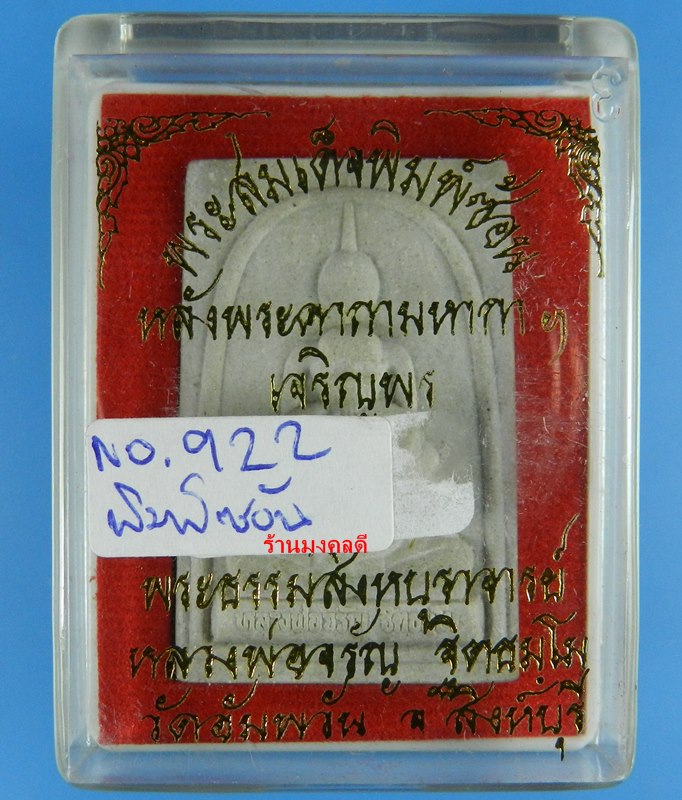 พระสมเด็จ พิมพ์ซ้อน หลังพระคาถาพาหุงมหากาฯ รุ่นเจริญพร หลวงพ่อจรัญ วัดอัมพวัน No.922