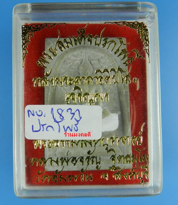 พระสมเด็จ พิมพ์เกศทลุซุ้มปรกโพธิ์ หลังพระคาถาอิติปิโส รุ่นเจริญพร หลวงพ่อจรัญ วัดอัมพวัน No.1831