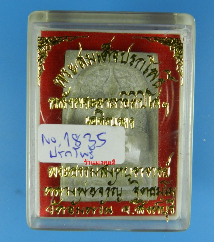 พระสมเด็จ พิมพ์เกศทลุซุ้มปรกโพธิ์ หลังพระคาถาอิติปิโส รุ่นเจริญพร หลวงพ่อจรัญ วัดอัมพวัน No.1835