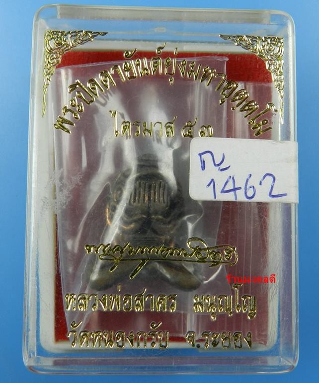พระปิดตาอุตตโม ไตรมาส53 หลวงพ่อสาคร วัดหนองกรับ พิมพ์ใหญ่ เนื้อทองแดงผสมชนวน No 1462